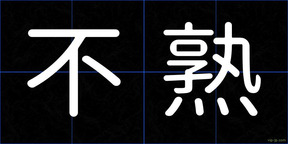 不熟