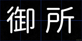 御所