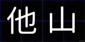 他山