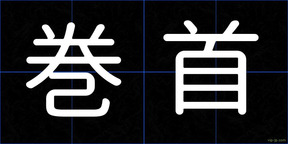 巻首