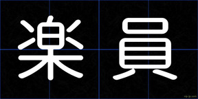 楽員