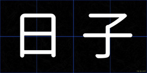 日子