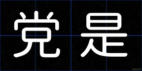 党是