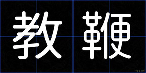 教鞭