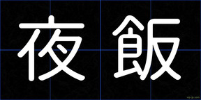夜飯