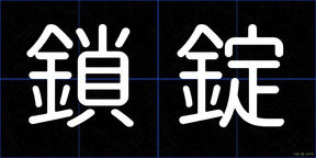 鎖錠