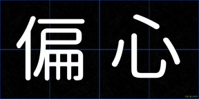 偏心