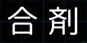 合剤