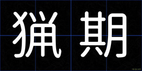 猟期