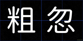 粗忽