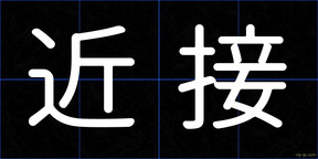 近接