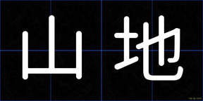 山地