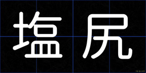 塩尻