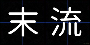 末流