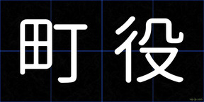 町役