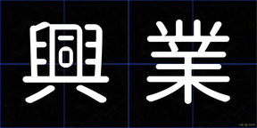 興業