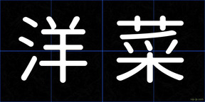 洋菜