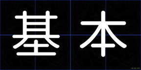 基本