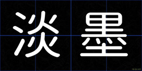 淡墨