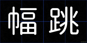 幅跳