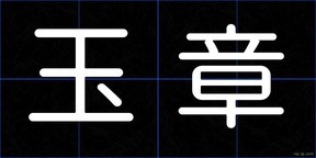 玉章