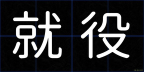 就役