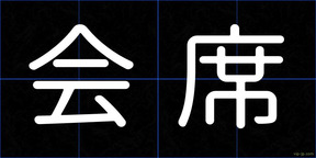 会席