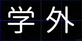 学外