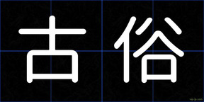古俗