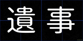 遺事