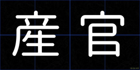 産官