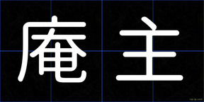 庵主