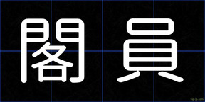 閣員