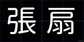 張扇