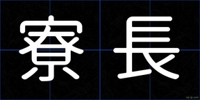 寮長