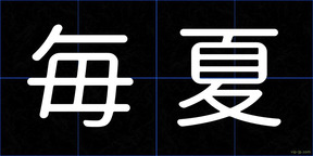 毎夏