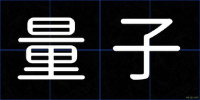 量子