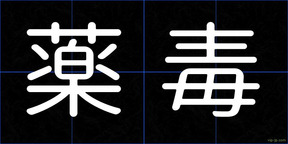 薬毒