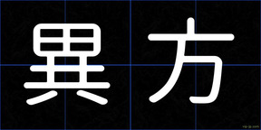 異方