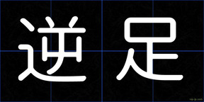 逆足