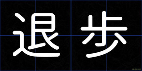 退歩