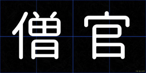 僧官
