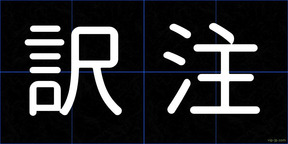 訳注