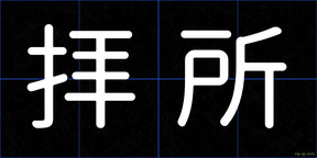 拝所