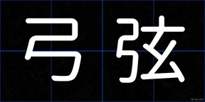 弓弦