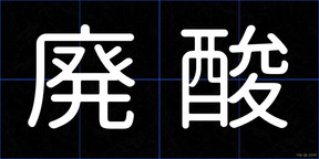 廃酸