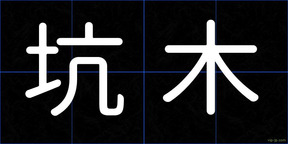 坑木