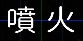 噴火
