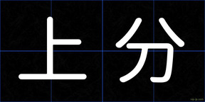 上分