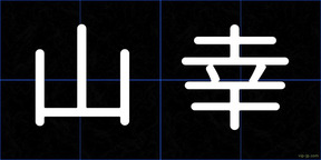 山幸